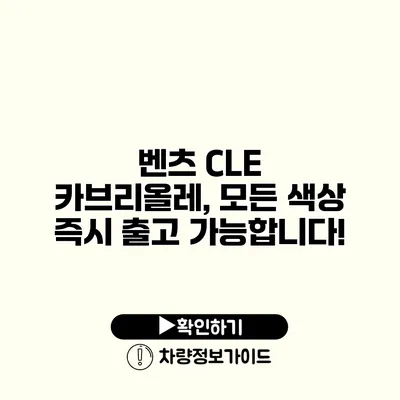 벤츠 CLE 카브리올레, 모든 색상 즉시 출고 가능합니다!