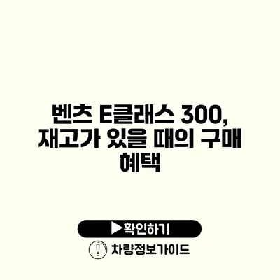 벤츠 E클래스 300, 재고가 있을 때의 구매 혜택