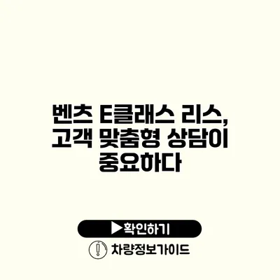 벤츠 E클래스 리스, 고객 맞춤형 상담이 중요하다