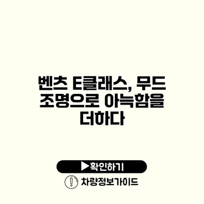 벤츠 E클래스, 무드 조명으로 아늑함을 더하다