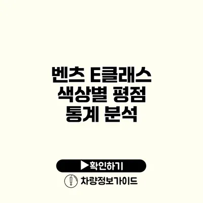벤츠 E클래스 색상별 평점 통계 분석 벤츠 E클래스 색상별 평점 통계 분석