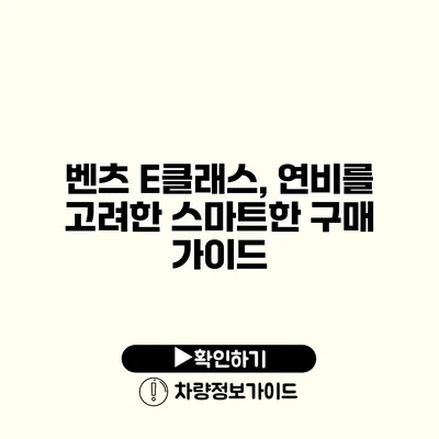 벤츠 E클래스, 연비를 고려한 스마트한 구매 가이드