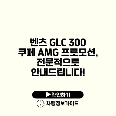 벤츠 GLC 300 쿠페 AMG 프로모션, 전문적으로 안내드립니다!