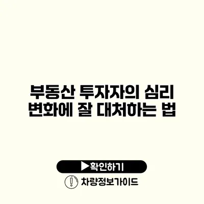 부동산 투자자의 심리 변화에 잘 대처하는 법