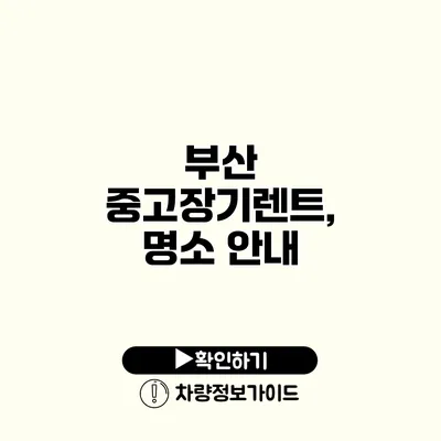부산 중고장기렌트, 명소 안내