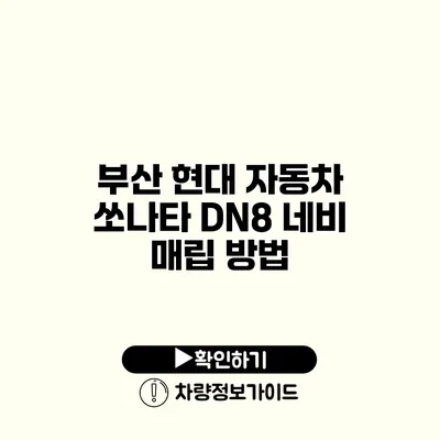부산 현대 자동차 쏘나타 DN8 네비 매립 방법