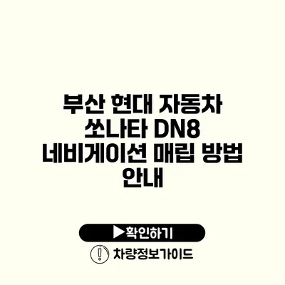 부산 현대 자동차 쏘나타 DN8 네비게이션 매립 방법 안내