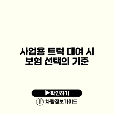 사업용 트럭 대여 시 보험 선택의 기준