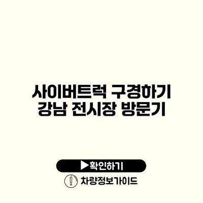 사이버트럭 구경하기 강남 전시장 방문기