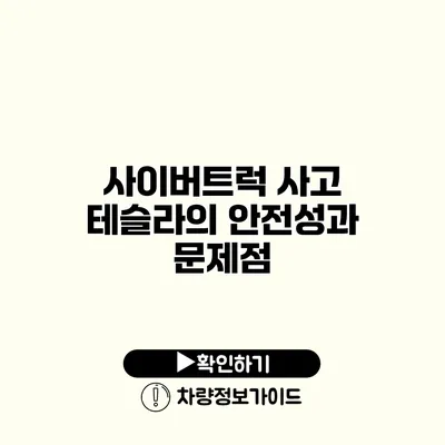 사이버트럭 사고 테슬라의 안전성과 문제점