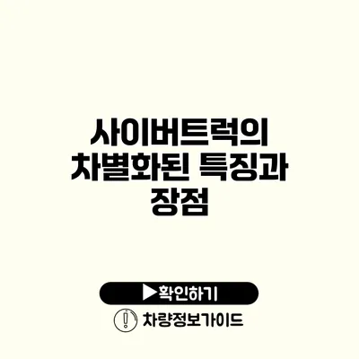 사이버트럭의 차별화된 특징과 장점