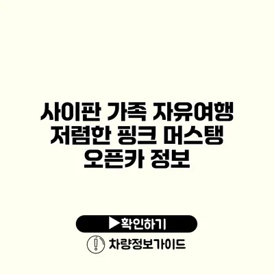 사이판 가족 자유여행 저렴한 핑크 머스탱 오픈카 정보