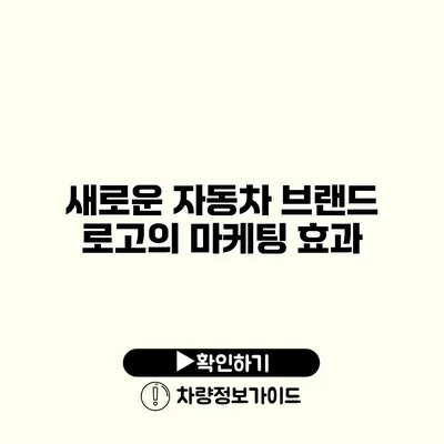새로운 자동차 브랜드 로고의 마케팅 효과