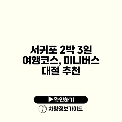 서귀포 2박 3일 여행코스, 미니버스 대절 추천