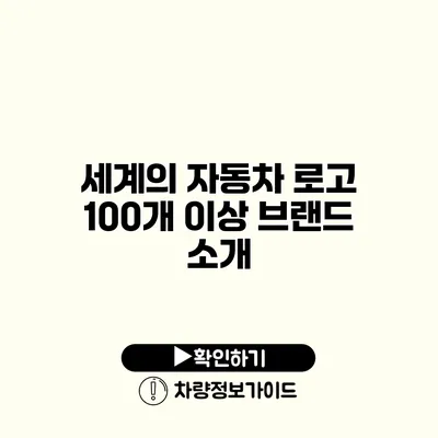 세계의 자동차 로고 100개 이상 브랜드 소개