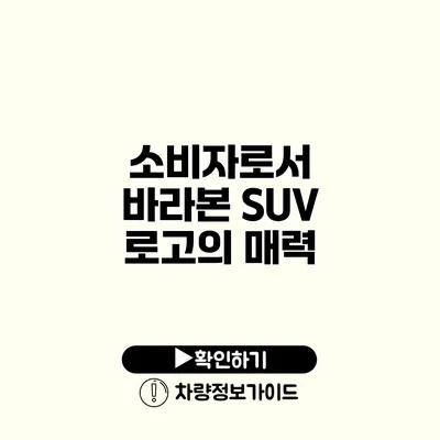 소비자로서 바라본 SUV 로고의 매력