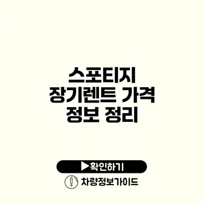 스포티지 장기렌트 가격 정보 정리