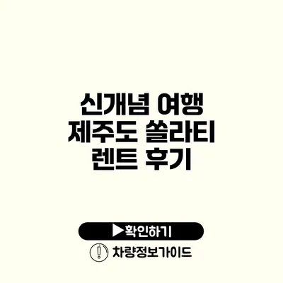 신개념 여행 제주도 쏠라티 렌트 후기