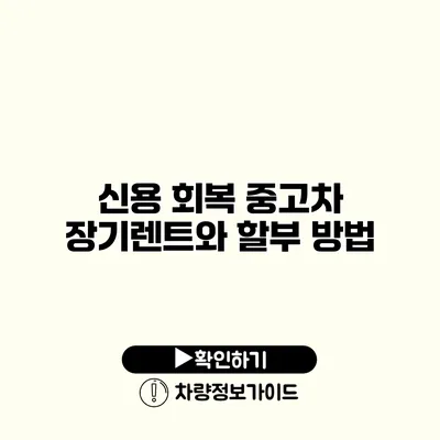 신용 회복 중고차 장기렌트와 할부 방법