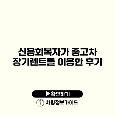 신용회복자가 중고차 장기렌트를 이용한 후기