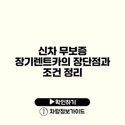 신차 무보증 장기렌트카의 장단점과 조건 정리