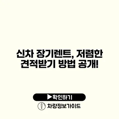 신차 장기렌트, 저렴한 견적받기 방법 공개!