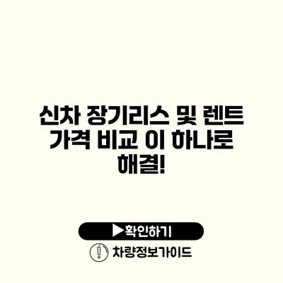 신차 장기리스 및 렌트 가격 비교 이 하나로 해결!