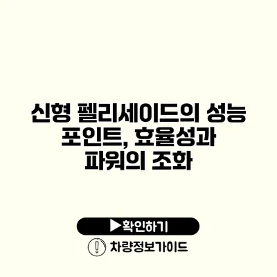 신형 펠리세이드의 성능 포인트, 효율성과 파워의 조화