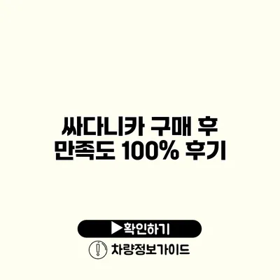 싸다니카 구매 후 만족도 100% 후기