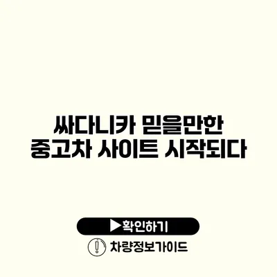 싸다니카 믿을만한 중고차 사이트 시작되다