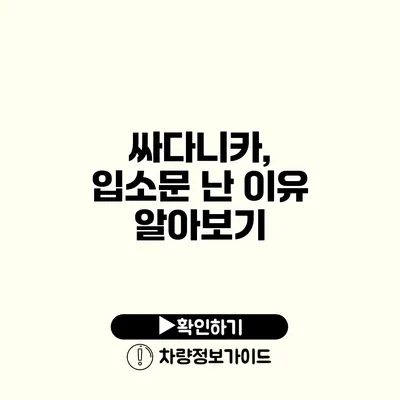 싸다니카, 입소문 난 이유 알아보기