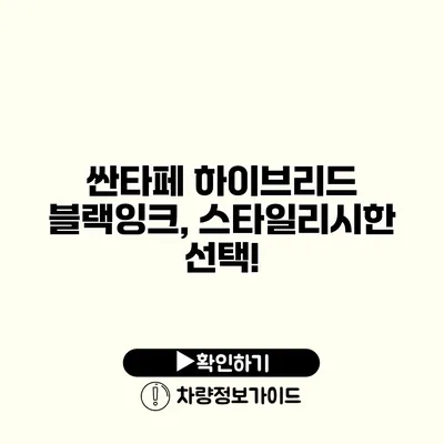 싼타페 하이브리드 블랙잉크, 스타일리시한 선택!