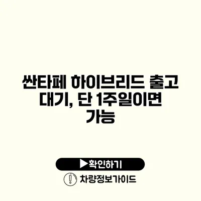 싼타페 하이브리드 출고 대기, 단 1주일이면 가능?