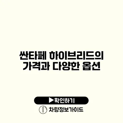 싼타페 하이브리드의 가격과 다양한 옵션