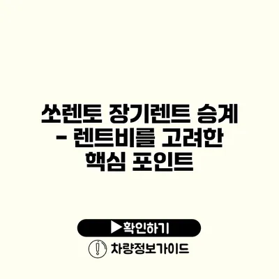 쏘렌토 장기렌트 승계 - 렌트비를 고려한 핵심 포인트
