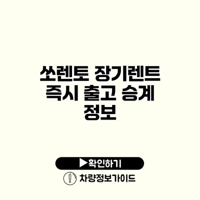 쏘렌토 장기렌트 즉시 출고 승계 정보