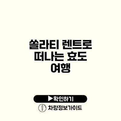 쏠라티 렌트로 떠나는 효도 여행