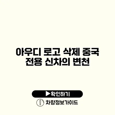 아우디 로고 삭제? 중국 전용 신차의 변천