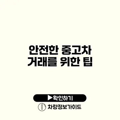 안전한 중고차 거래를 위한 팁