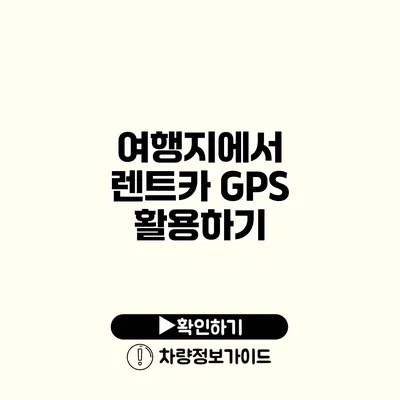 여행지에서 렌트카 GPS 활용하기 여행지에서 렌트카 GPS 활용하기