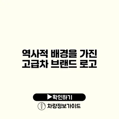 역사적 배경을 가진 고급차 브랜드 로고