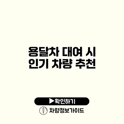 용달차 대여 시 인기 차량 추천
