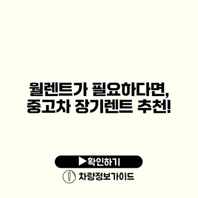 월렌트가 필요하다면, 중고차 장기렌트 추천! 월렌트가 필요하다면, 중고차 장기렌트 추천!