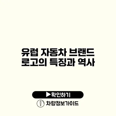 유럽 자동차 브랜드 로고의 특징과 역사