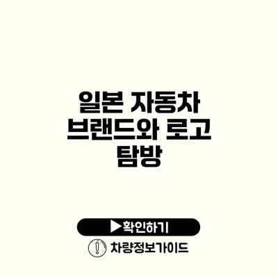 일본 자동차 브랜드와 로고 탐방