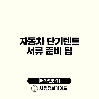 자동차 단기렌트 서류 준비 팁