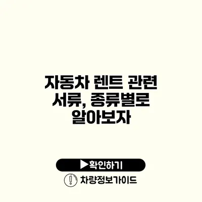 자동차 렌트 관련 서류, 종류별로 알아보자