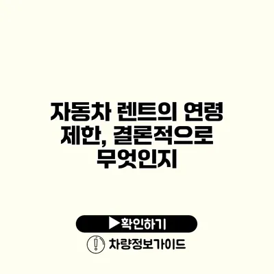 자동차 렌트의 연령 제한, 결론적으로 무엇인지 자동차 렌트의 연령 제한, 결론적으로 무엇인지