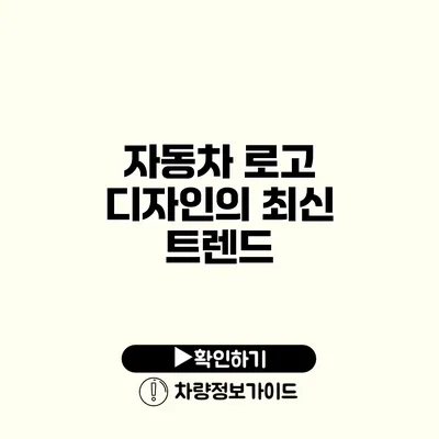 자동차 로고 디자인의 최신 트렌드