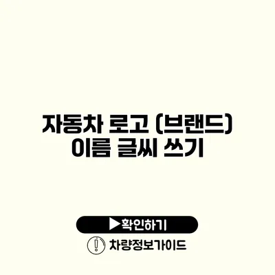 자동차 로고 (브랜드) 이름 글씨 쓰기